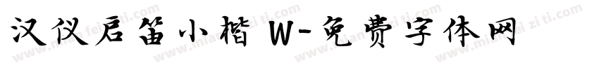 汉仪启笛小楷 W字体转换